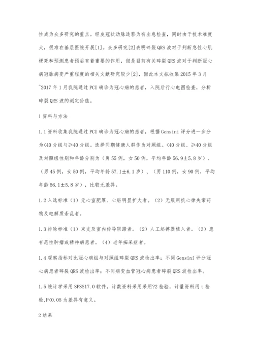 心电图碎裂QRS波与冠心病冠脉病变的相关性.docx