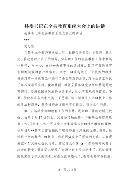 县委书记在全县教育系统大会上的讲话 (4).docx