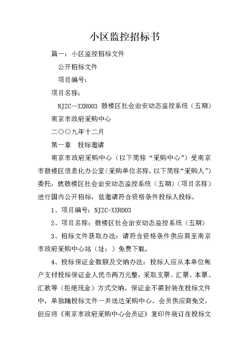 小区监控招标书