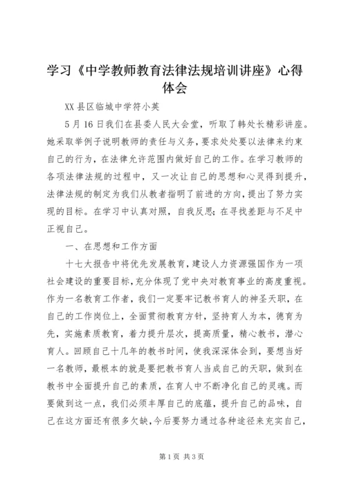 学习《中学教师教育法律法规培训讲座》心得体会 (2).docx