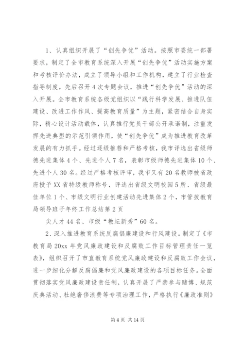 教育局领导班子年终工作总结_1.docx