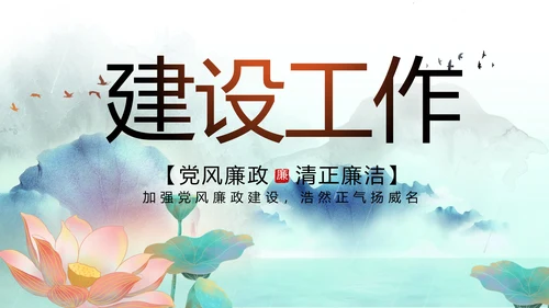 蓝色中国风党风廉政建设工作总结动态PPT模板