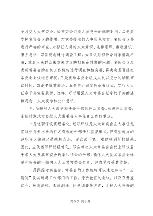 关于人大常委会人事任免工作的有关问题探讨 (2).docx