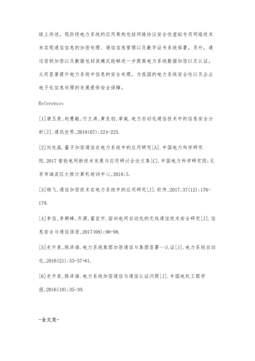 电力系统加密通信与通信认证问题.docx