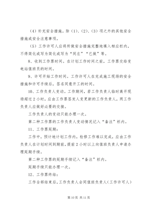 供电安全工作票和操作票管理办法 (11).docx