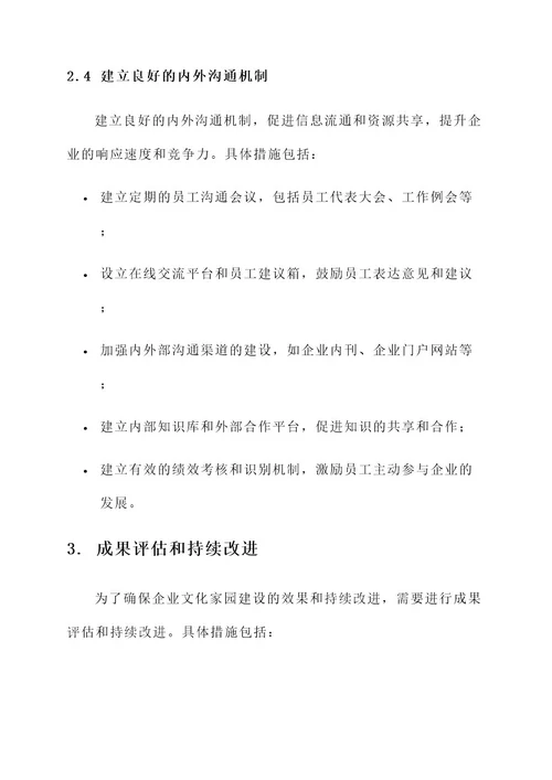 打造企业文化家园建设方案