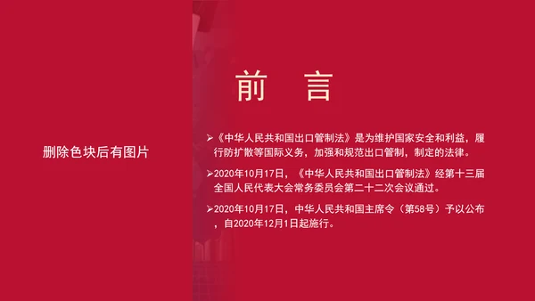 2024年中华人民共和国出口管制法全文解读学习PPT课件