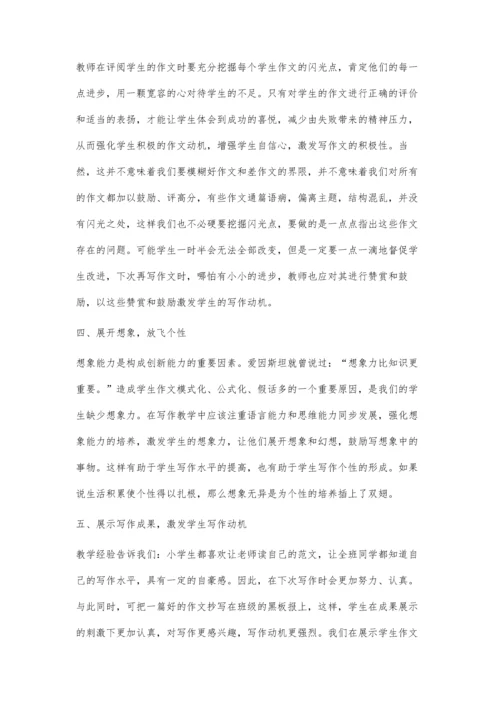 激发学生写作动机的有效方法.docx