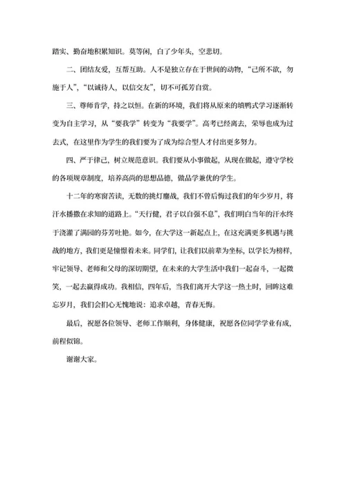 大学生新生开学典礼演讲稿word模板