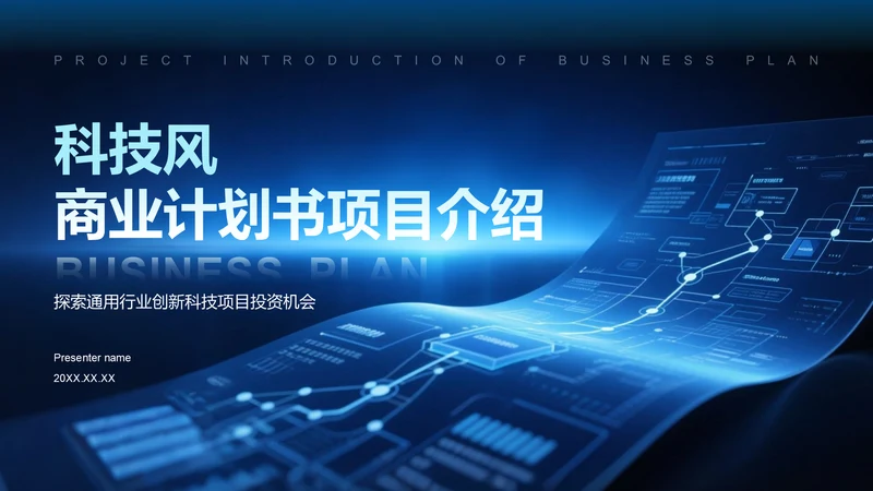 蓝色科技风商业计划书项目介绍PPT模板