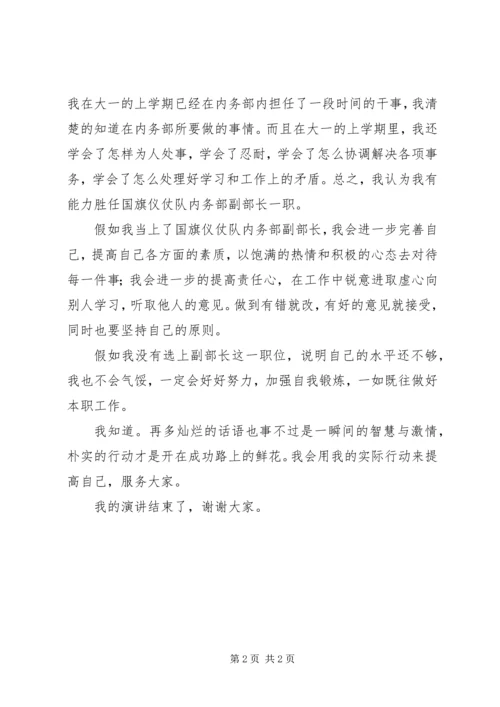 内务部副部长一职的竞选演讲稿.docx