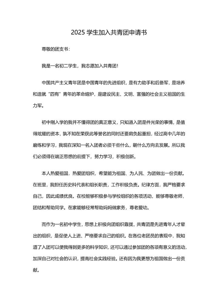 2025学生加入共青团申请书