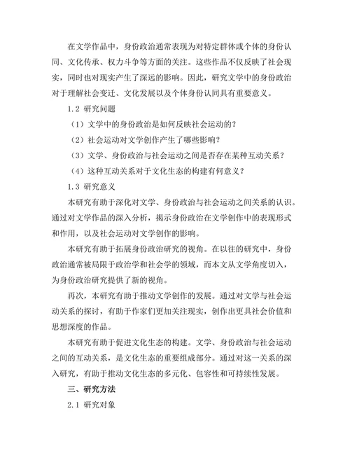 文学中的身份政治与社会运动