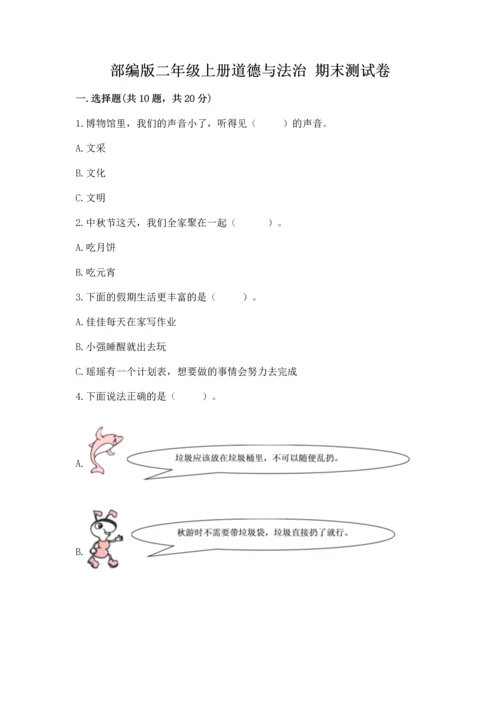 部编版二年级上册道德与法治 期末测试卷参考答案.docx