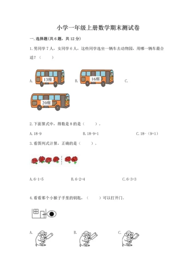 小学一年级上册数学期末测试卷附完整答案【精选题】.docx