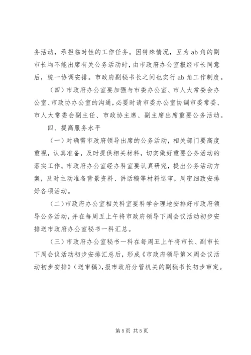 市政府领导公务活动安排规范工作意见.docx
