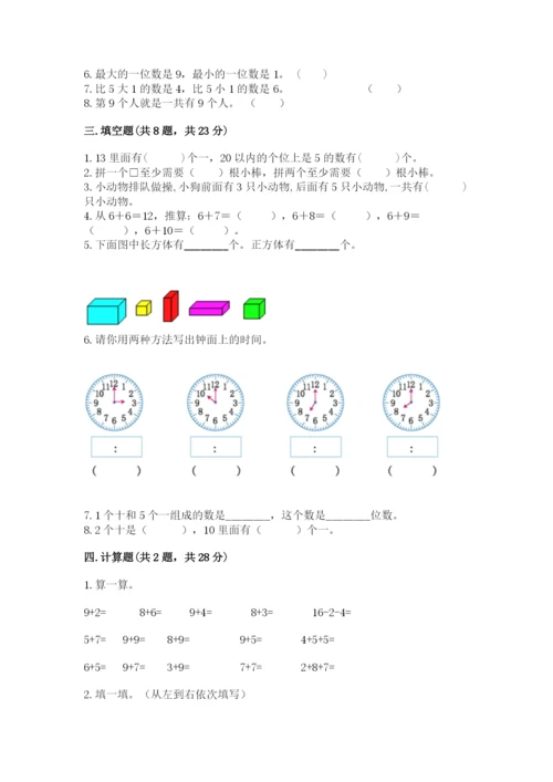 人教版一年级上册数学期末测试卷及答案（考点梳理）.docx