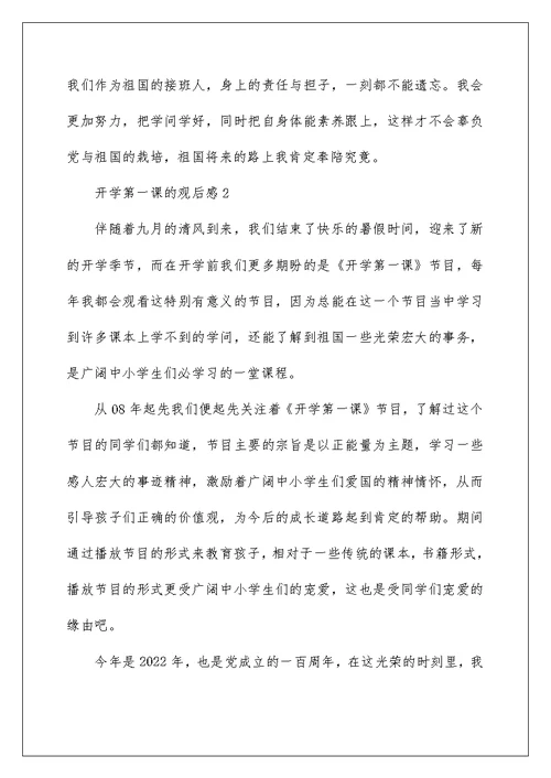 2022开学第一课的观后感范文10篇