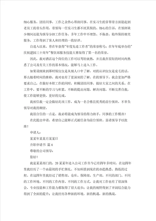 关于升职申请书范文集锦7篇