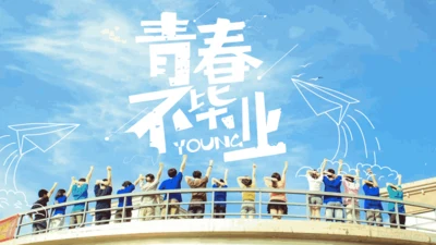 青春不毕业快闪动画通用PPT电子相册