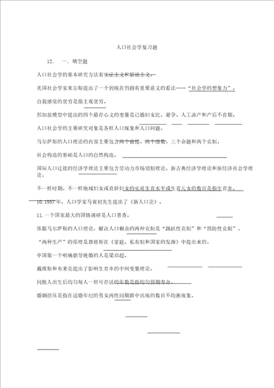 人口社会学复习计划题