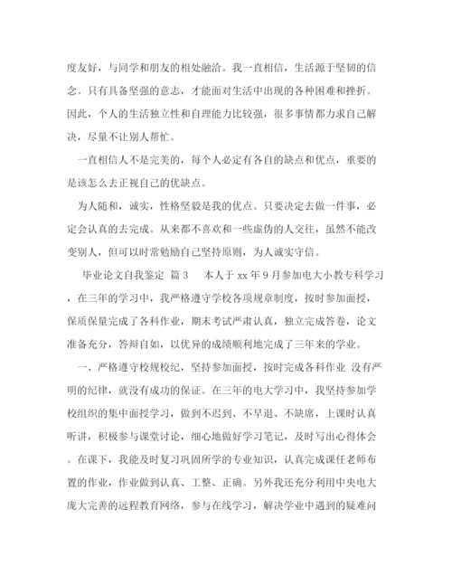 精编之毕业论文自我鉴定范文（五篇附目录）.docx