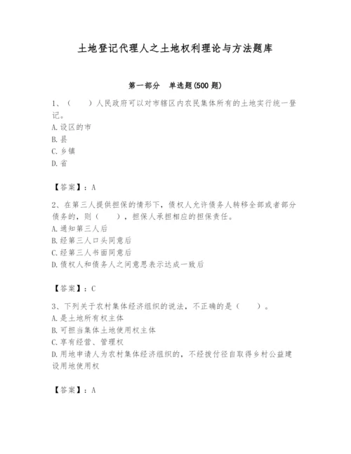土地登记代理人之土地权利理论与方法题库含完整答案【夺冠系列】.docx