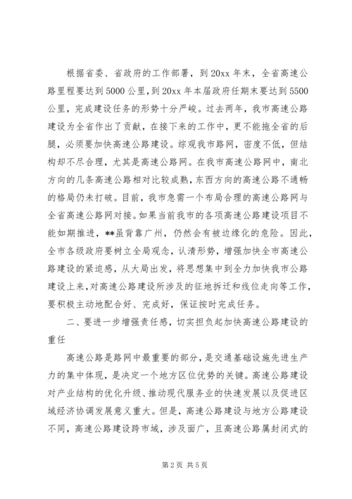 副市长在加快全市高速公路建设工作会议上的讲话 (5).docx