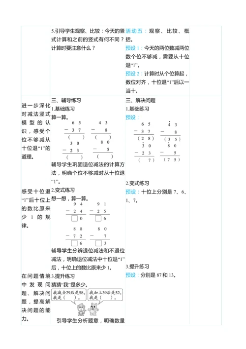 （大单元整体教学）2.4两位数减两位数（退位）（表格式）教学设计  人教版 二年级上册数学