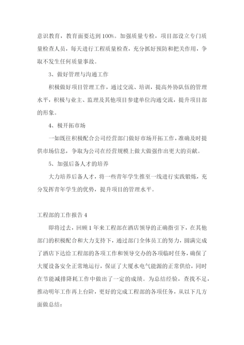 工程部的工作报告.docx