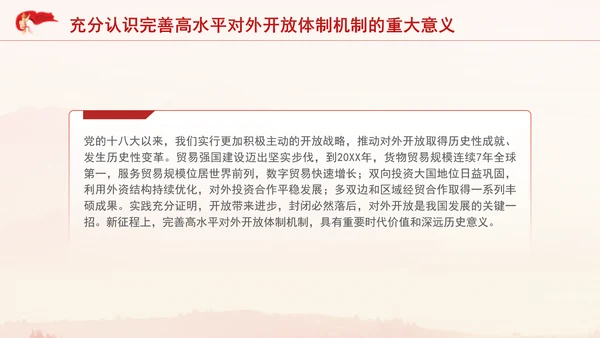 党的二十届三中全会完善高水平对外开放体制机制党课PPT