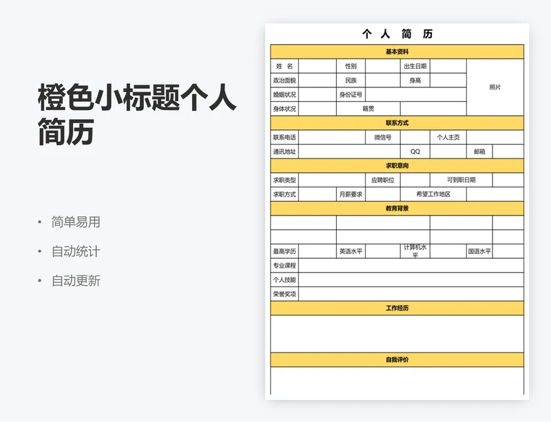 橙色小标题个人简历