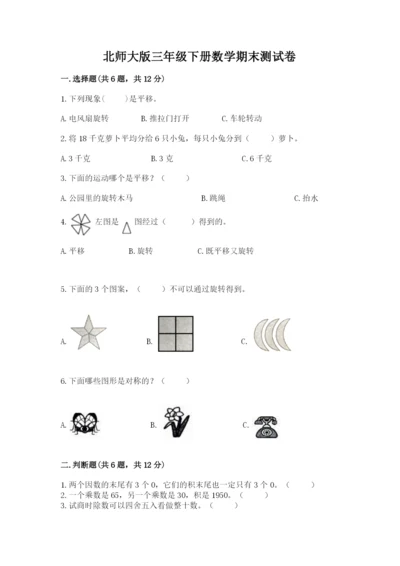 北师大版三年级下册数学期末测试卷及参考答案（预热题）.docx