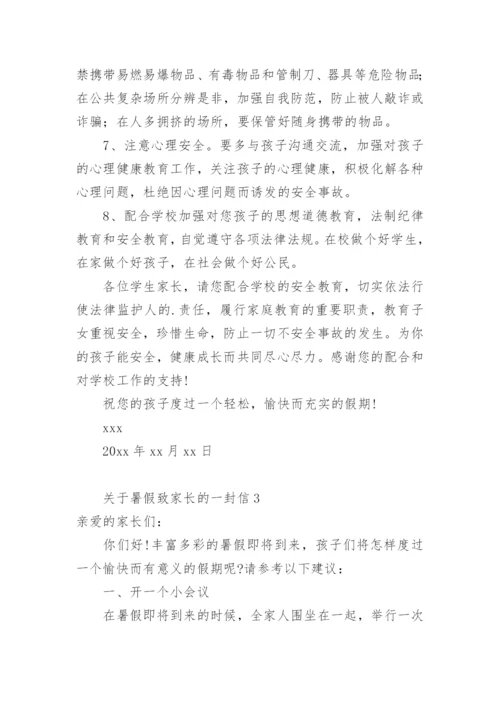 关于暑假致家长的一封信.docx