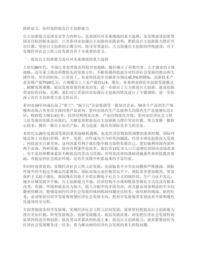 政研论文如何加快提高自主创新能力.docx