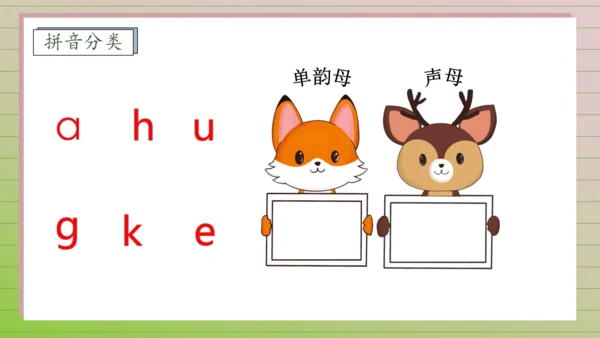 【课堂无忧】汉语拼音-5. g k h 任务型教学（第2课时）（课件）