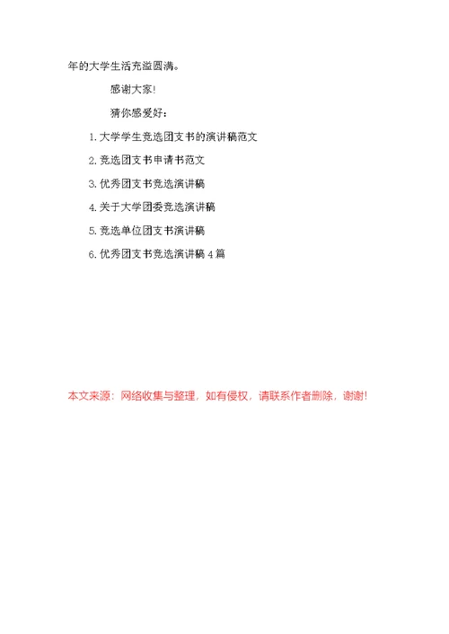 大学竞选团支书演讲范文-大学团支书竞选演讲稿