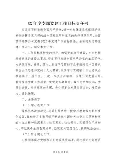 4某年度支部党建工作目标责任书.docx