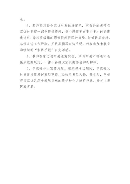 教师暑期家访活动方案.docx