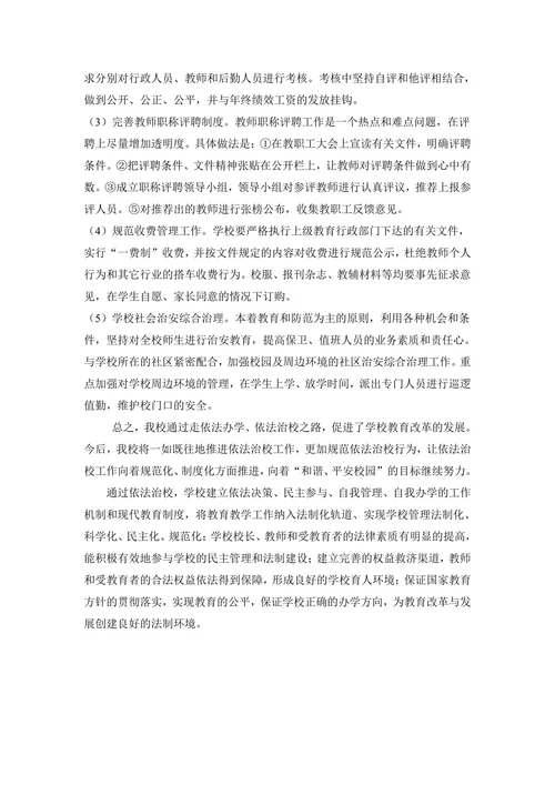 论依法治校