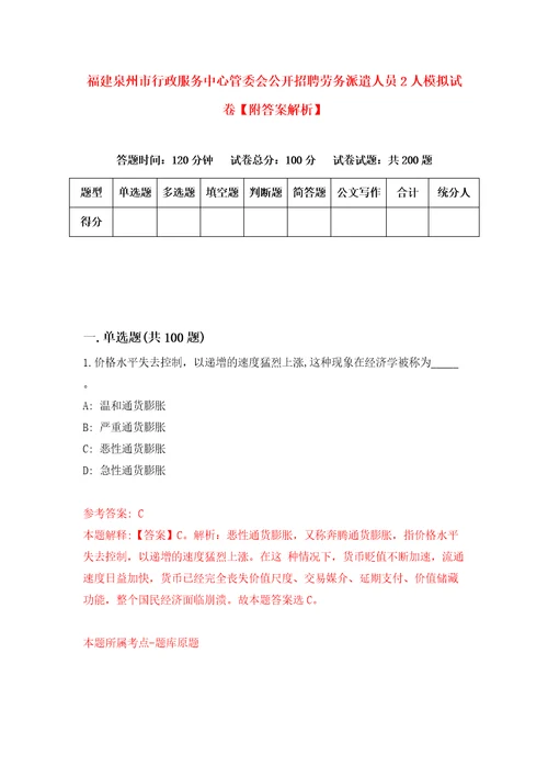 福建泉州市行政服务中心管委会公开招聘劳务派遣人员2人模拟试卷附答案解析4