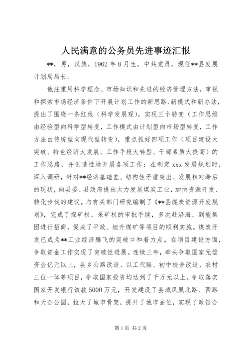 人民满意的公务员先进事迹汇报.docx