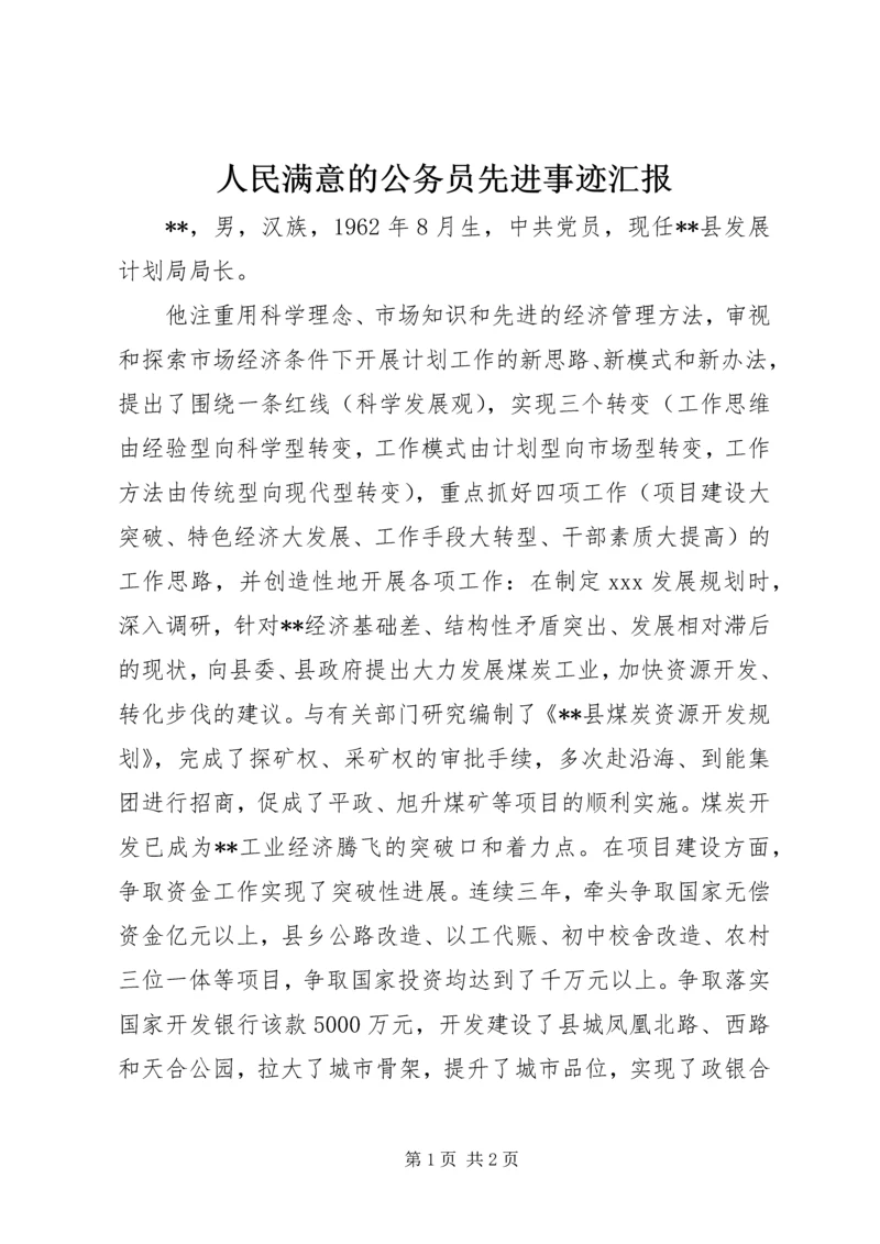 人民满意的公务员先进事迹汇报.docx