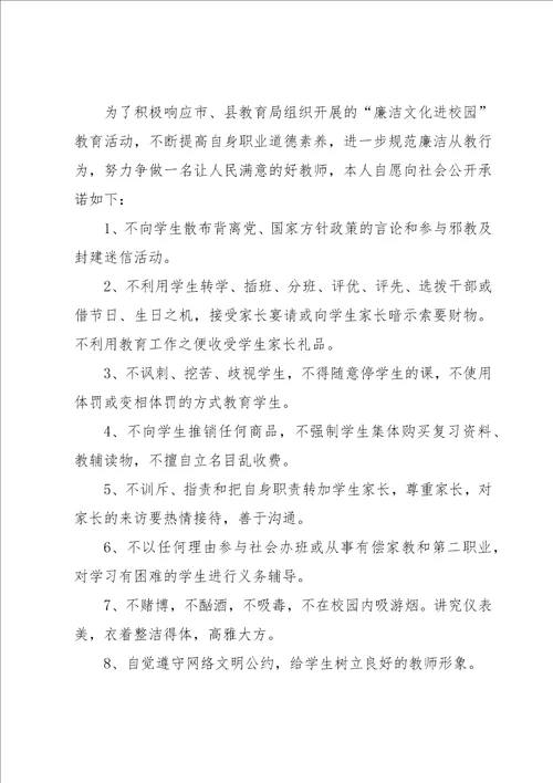 小学教师廉洁承诺书