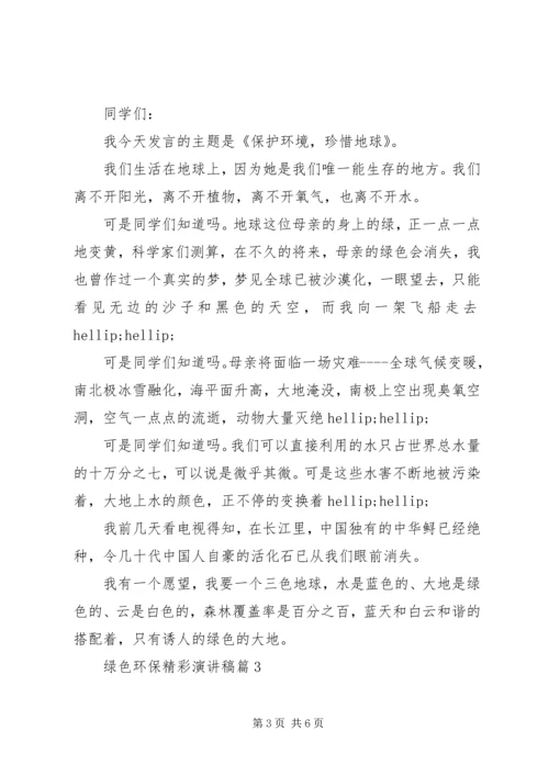 关于绿色环保主题的精彩演讲稿3篇（1）.docx