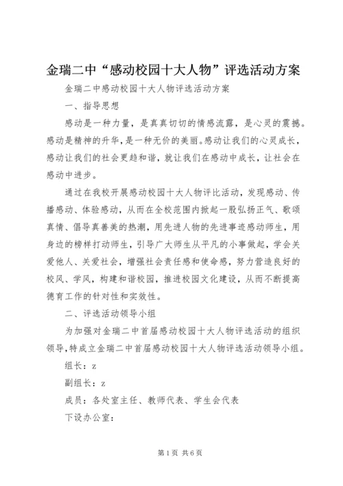 金瑞二中“感动校园十大人物”评选活动方案.docx