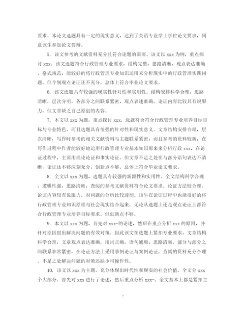 2023年毕业论文评阅人评语例.docx