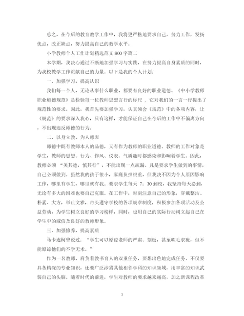 精编之小学教师个人工作计划精选范文800字.docx