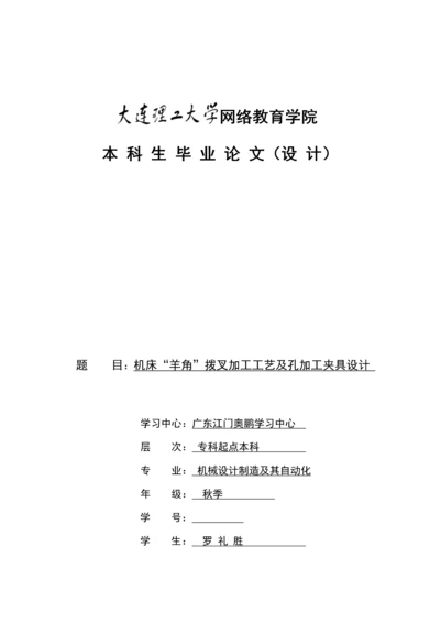 机床羊角拨叉加工标准工艺及孔加工夹具设计(2).docx