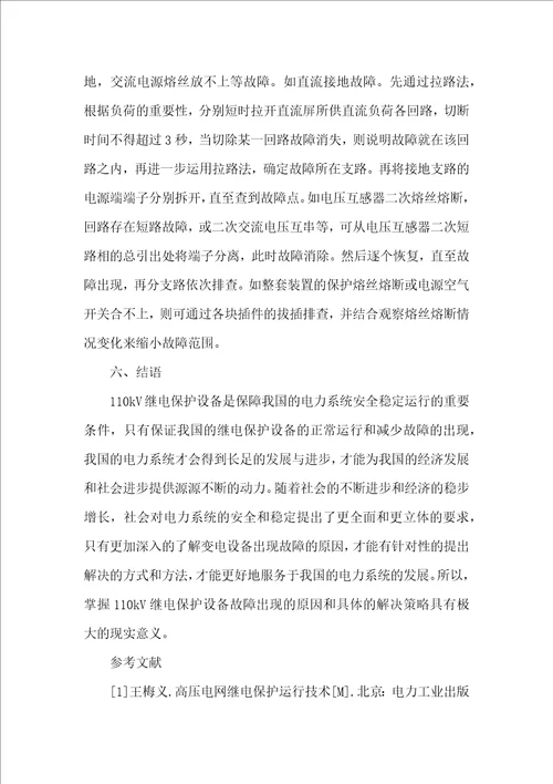 110KV继电保护故障处理问题探讨